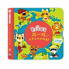 寶貝聞聞看:找一找世界各地的味道?