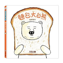 柴田啓子 食育繪本 - 麵包大白熊