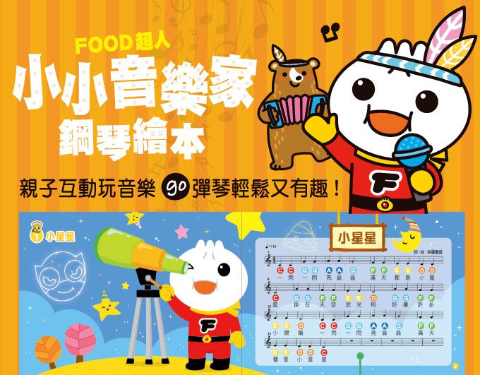 FOOD超人-小小音樂家鋼琴繪本