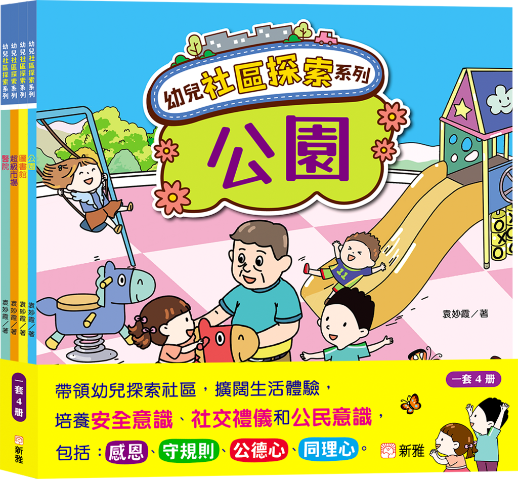 幼兒社區探索系列套裝(一套4冊)