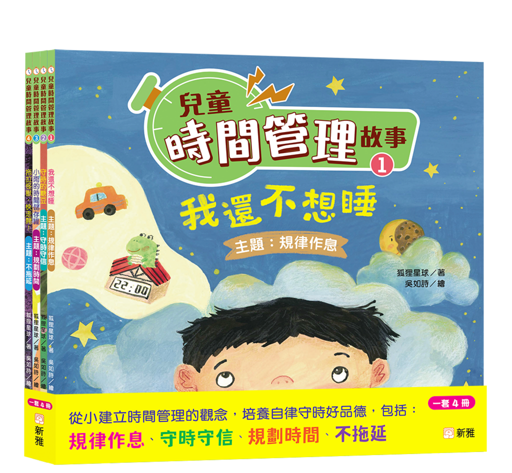 兒童時間管理套裝(一套4冊)