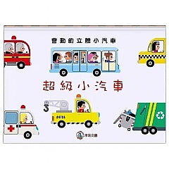 會動的立體小汽車-超級小汽車