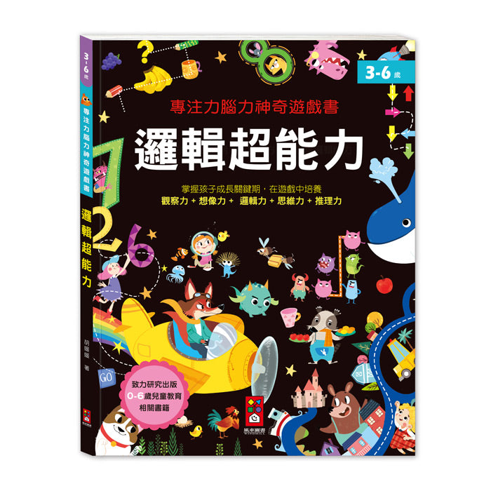 專注力腦力神奇遊戲書