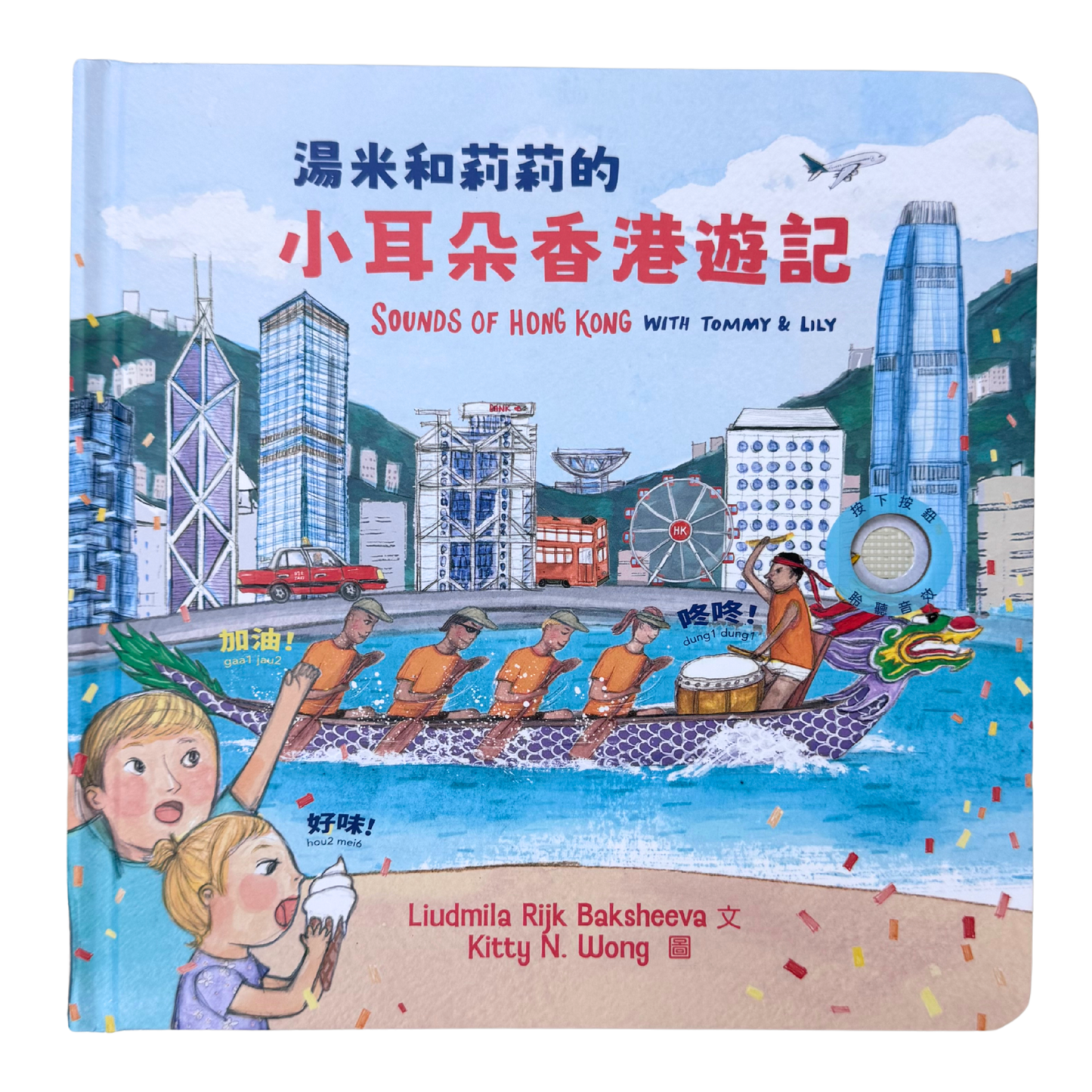 湯米和莉莉的小耳朵香港遊記 - SOUNDS OF HONG KONG WITH TOMMY & LILY BILINGUAL EDITION