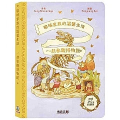 貓咪家族的溫馨生活:一起參觀博物館