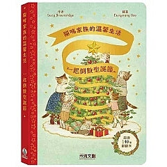 貓咪家族的溫馨生活:一起倒數聖誕節