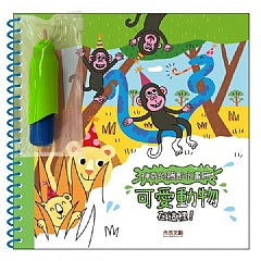 神奇的隱形水畫冊-可愛動物在這裡