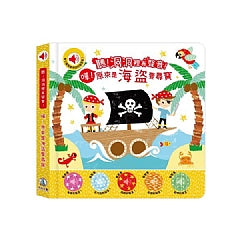 聽!洞洞裡有聲音!- 嘩!原來是海盜要尋寶