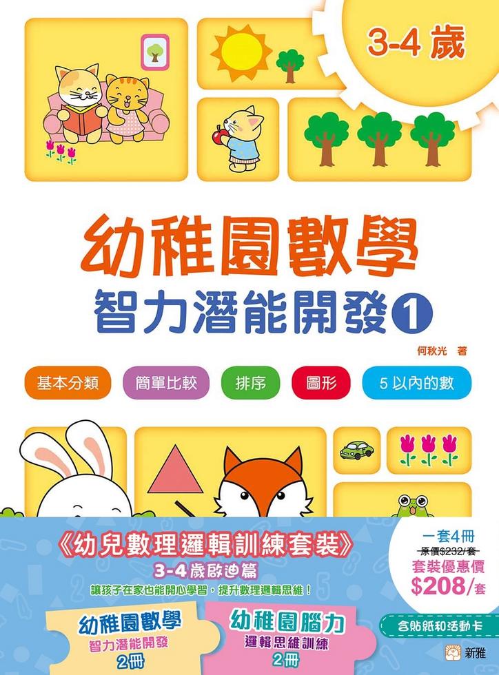 幼兒數理邏輯訓練套裝 (3-4歲啟迪篇)(一套4冊)