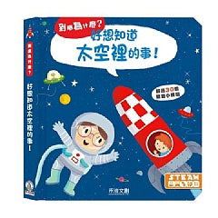 到底為什麼?好想知道太空裡的事