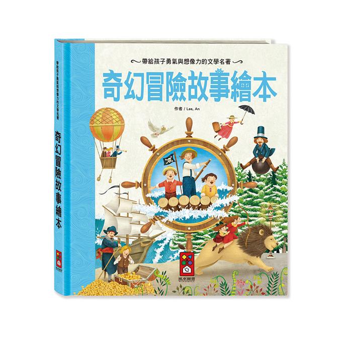 世界經典故事系列 - 繪本