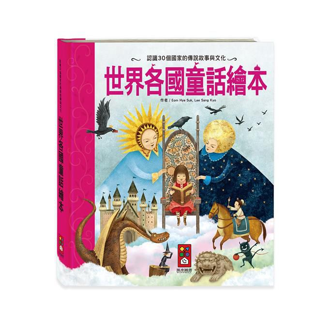 世界經典故事系列 - 繪本