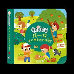 寶貝聞聞看:找一找是什麼東西的味道?