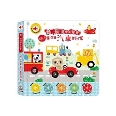 聽!洞洞裡有聲音!- 叭!原來是汽車要回家