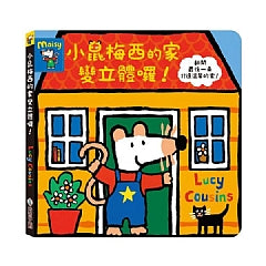 小鼠梅西的家變立體囉!