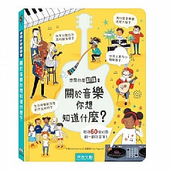 想問什麼翻翻書-關於音樂你想知道什麼?