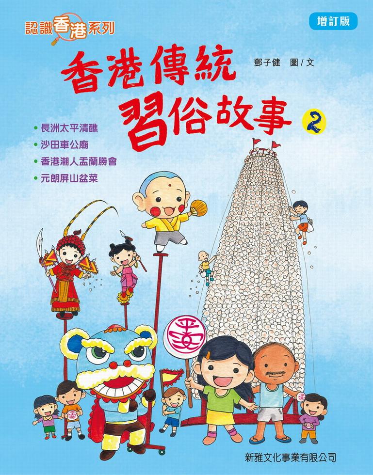 香港傳統習俗故事-2(增訂版)