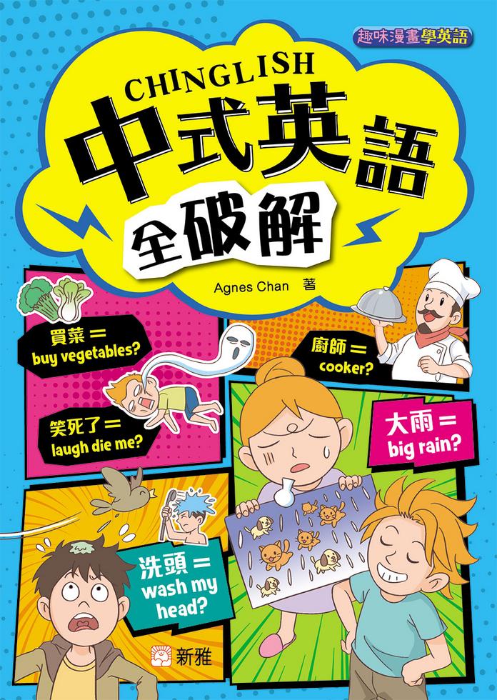 中式英語全破解CHINGLISH[趣味漫畫學英語〕