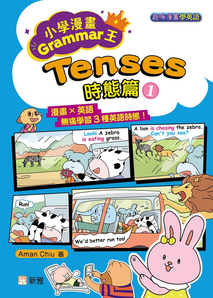 小學漫畫Grammar王:Tenses時態篇1(趣味漫畫學英語)