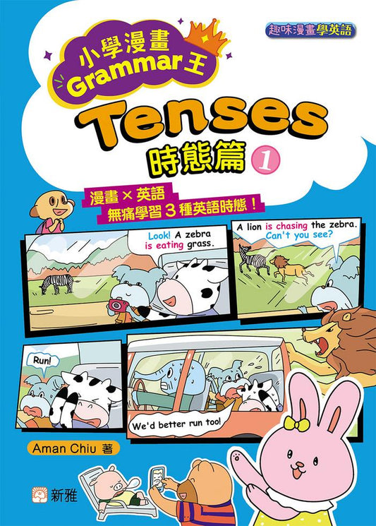 小學漫畫Grammar王:Tenses時態篇1(趣味漫畫學英語)