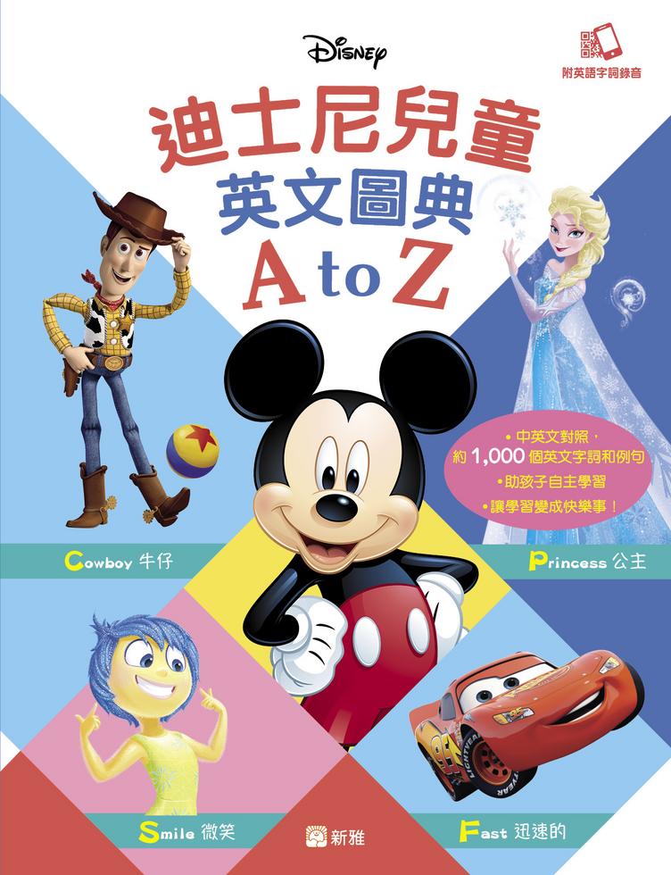 迪士尼兒童英文圖典A to Z(平裝版)