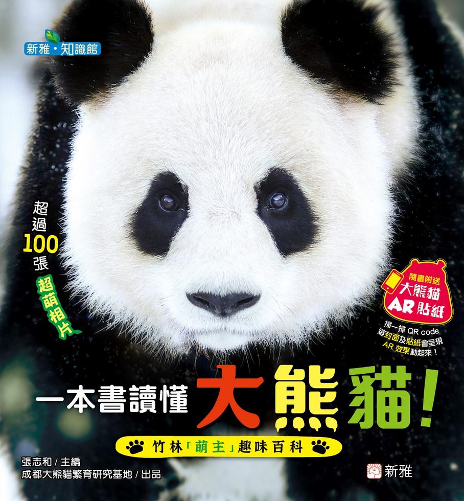 一本書讀懂大熊貓!竹林「萌主」趣味百科(附送AR貼紙)