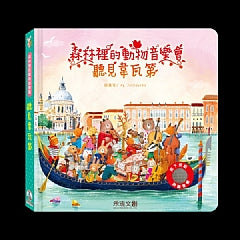 森林裡的動物音樂會-聽見韋瓦第