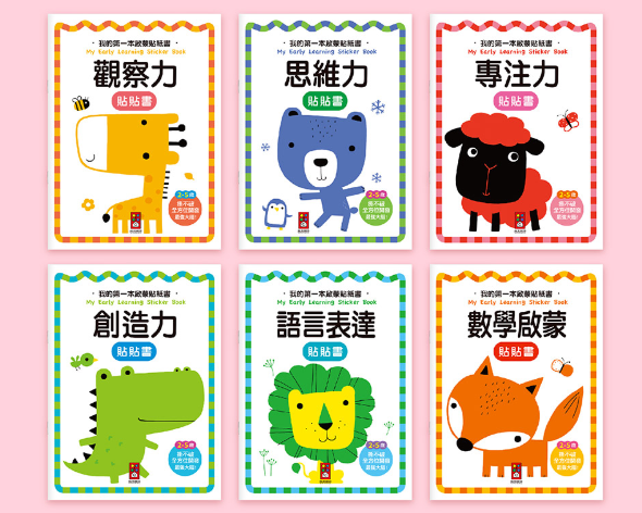 我的第一本啟蒙貼紙書
