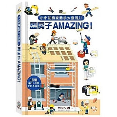 小小知識家動手大發現-蓋房子AMAZING!