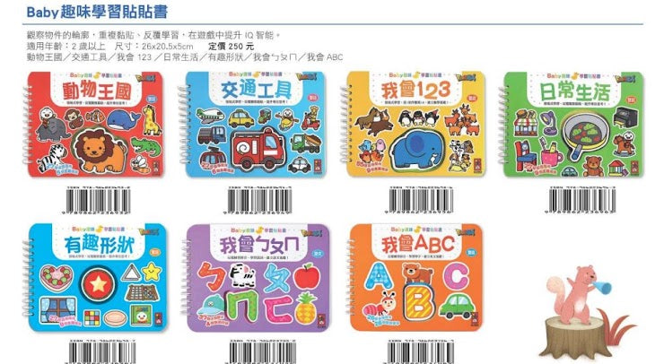 Baby趣味學習貼貼書
