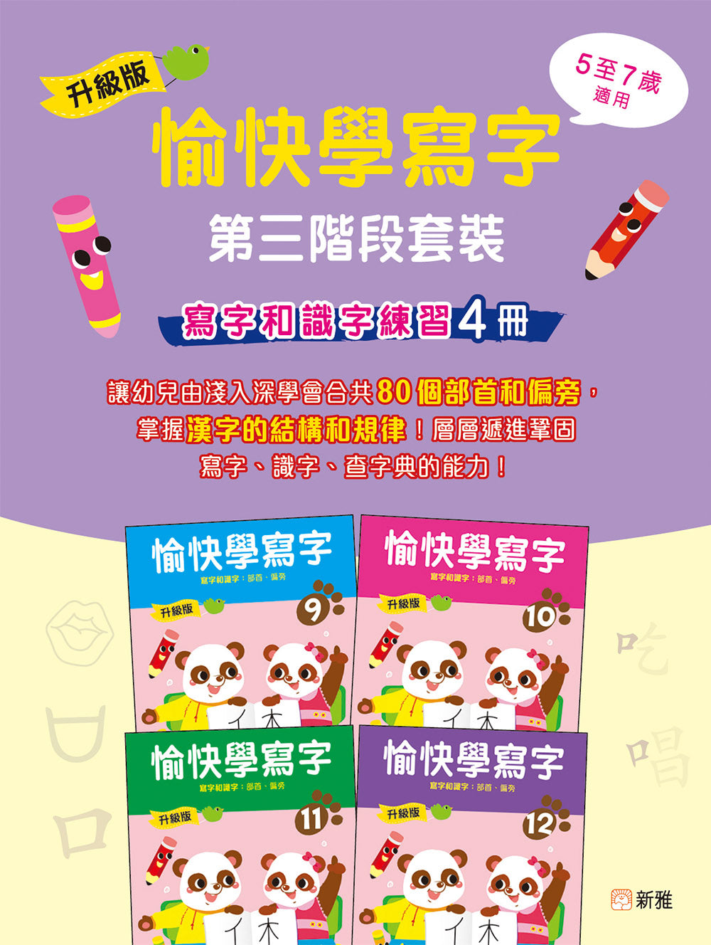 升級版愉快學寫字第三階段套裝 (寫字和識字練習4冊)