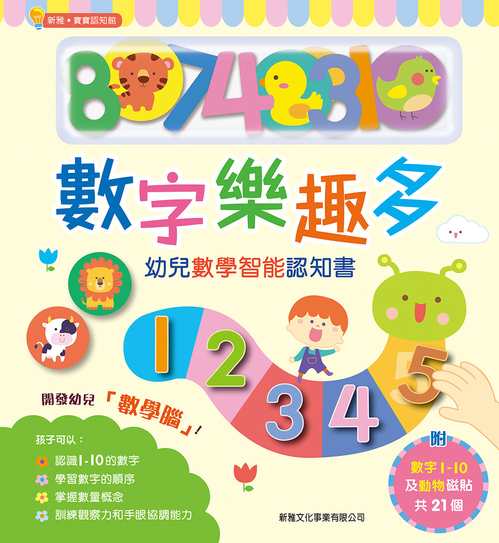 數字樂趣多-幼兒數學智能認知書