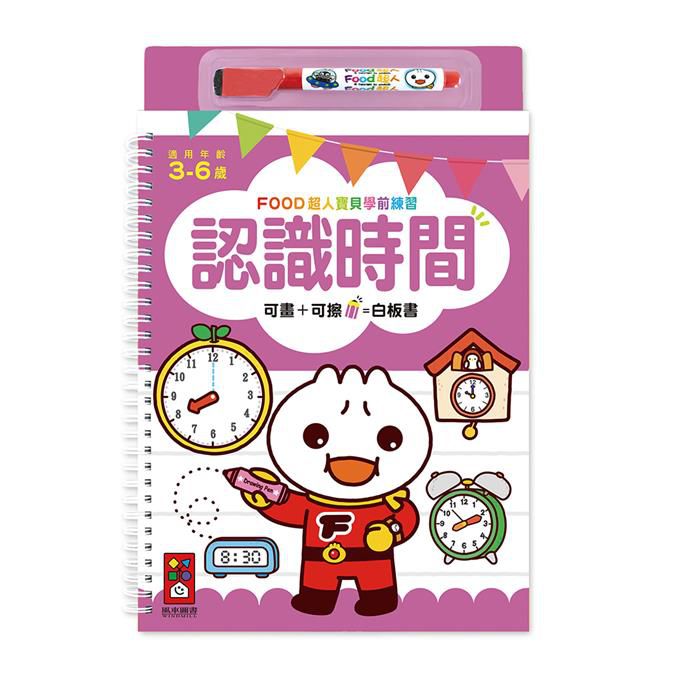 FOOD超人寶貝學前練習 (附白板筆)