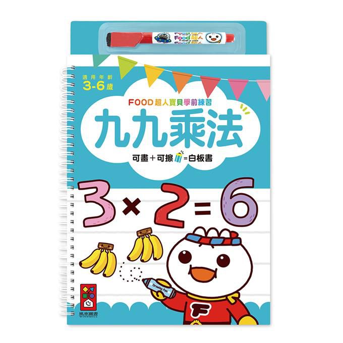 FOOD超人寶貝學前練習 (附白板筆)