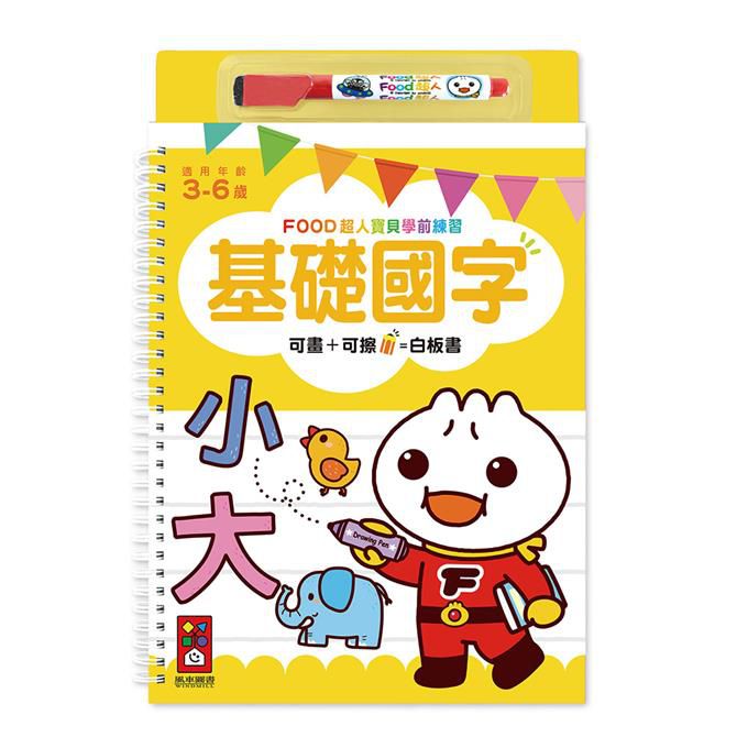 FOOD超人寶貝學前練習 (附白板筆)
