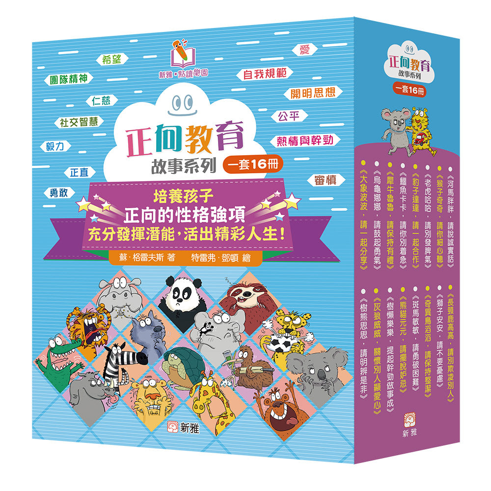 正向教育故事系列套裝 (一套16冊)