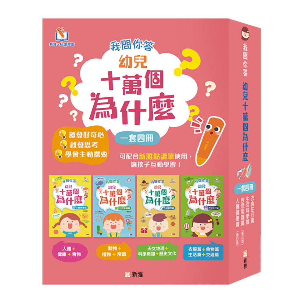 我問你答幼兒十萬個為什麼?套裝 (一套4冊)