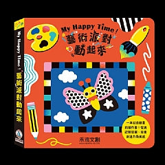 My Happy Time!藝術派對動起來