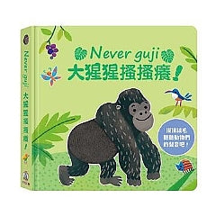 Never guji 大猩猩搔搔癢