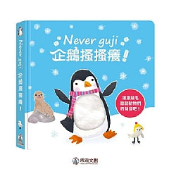Never guji 企鵝搔搔癢