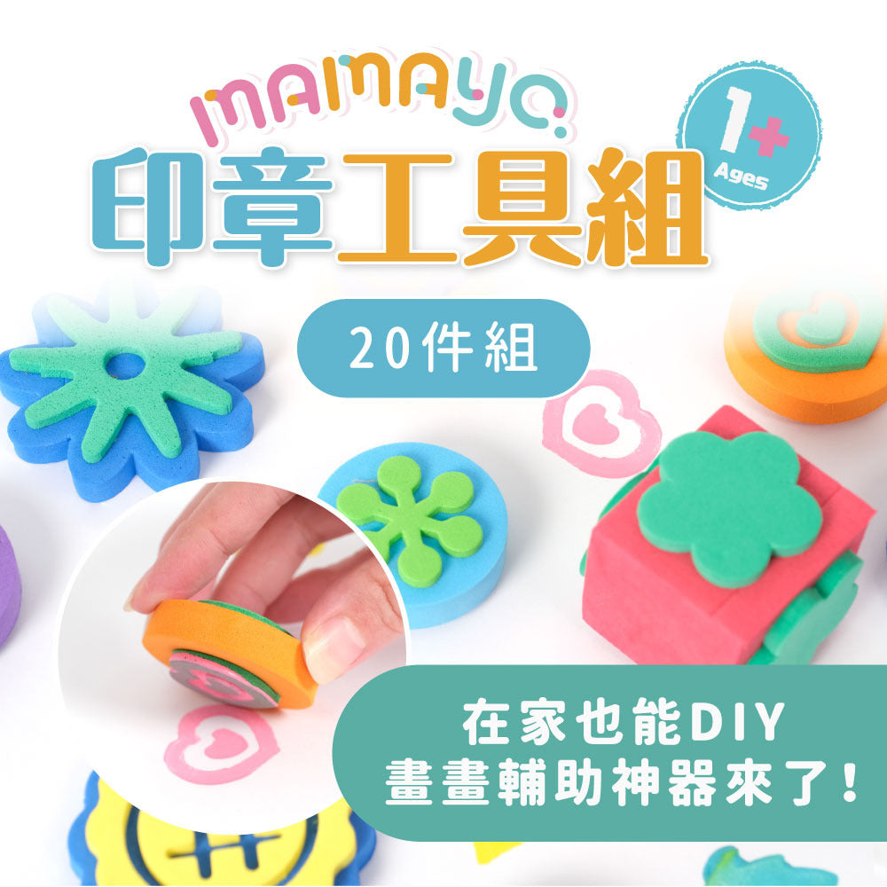 【mamayo】印章工具20件組(手指膏/顏料專用)