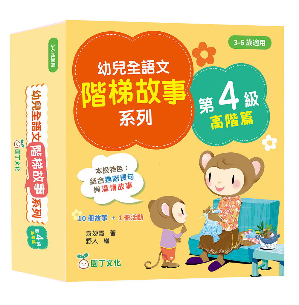 幼兒全語文階梯故事系列第4級 (高階篇)