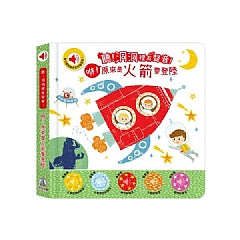 聽!洞洞裡有聲音!- 咻!原來是火箭要登陸