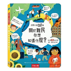 想問什麼翻翻書-關於難民你想知道什麼?