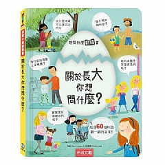 想問什麼翻翻書-關於長大你想問什麼?