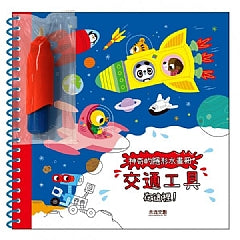 神奇的隱形水畫冊-交通工具在這裡