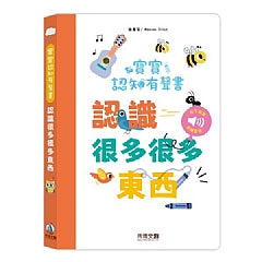 寶寶認知有聲書-認識很多很多東西
