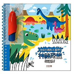 神奇的隱形水畫冊-神祕恐龍在這裡
