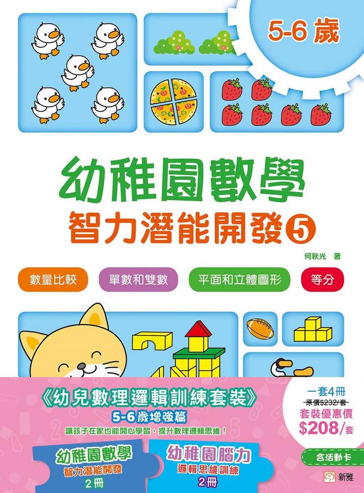 幼兒數理邏輯訓練套裝 (5-6歲增強篇)(一套4冊)