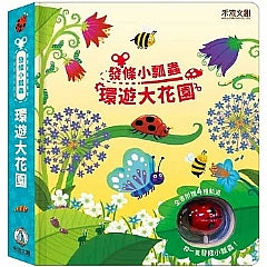 發條小瓢蟲 環遊大花園